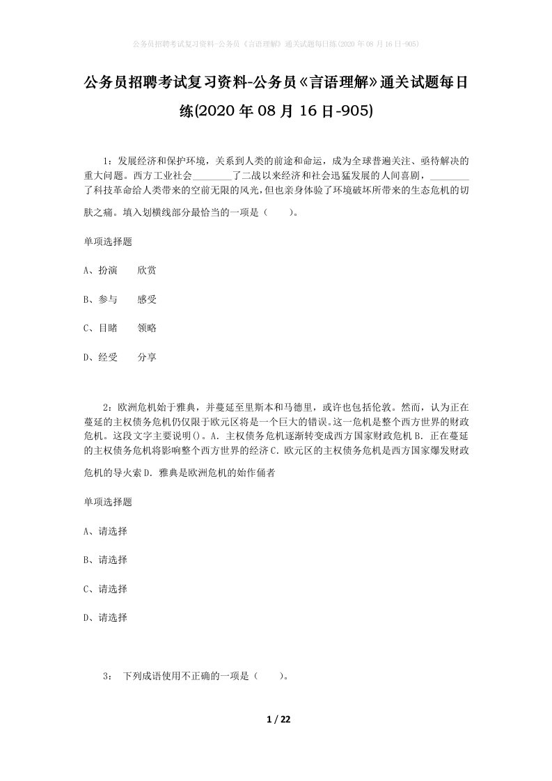 公务员招聘考试复习资料-公务员言语理解通关试题每日练2020年08月16日-905