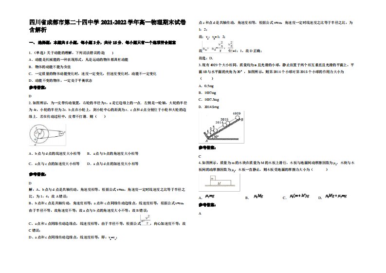 四川省成都市第二十四中学2021-2022学年高一物理期末试卷带解析