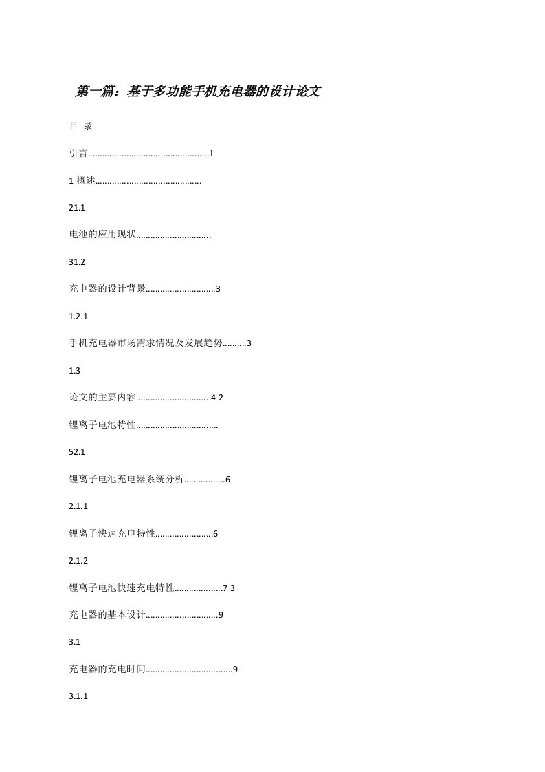 基于多功能手机充电器的设计论文[修改版]