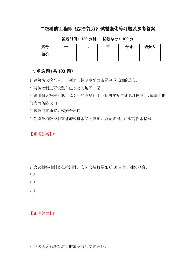 二级消防工程师综合能力试题强化练习题及参考答案第54卷