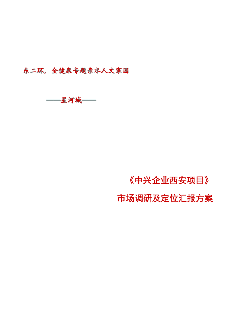 西安项目市场调研及定位方案中兴公司样本