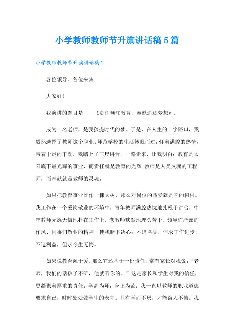 小学教师教师节升旗讲话稿5篇