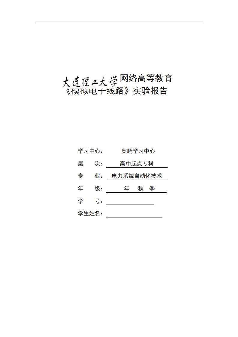 大工17春《模拟电子线路实验》实验报告及要求