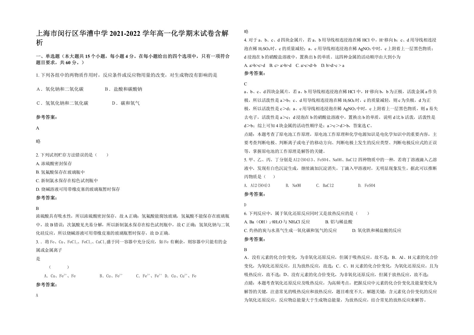 上海市闵行区华漕中学2021-2022学年高一化学期末试卷含解析