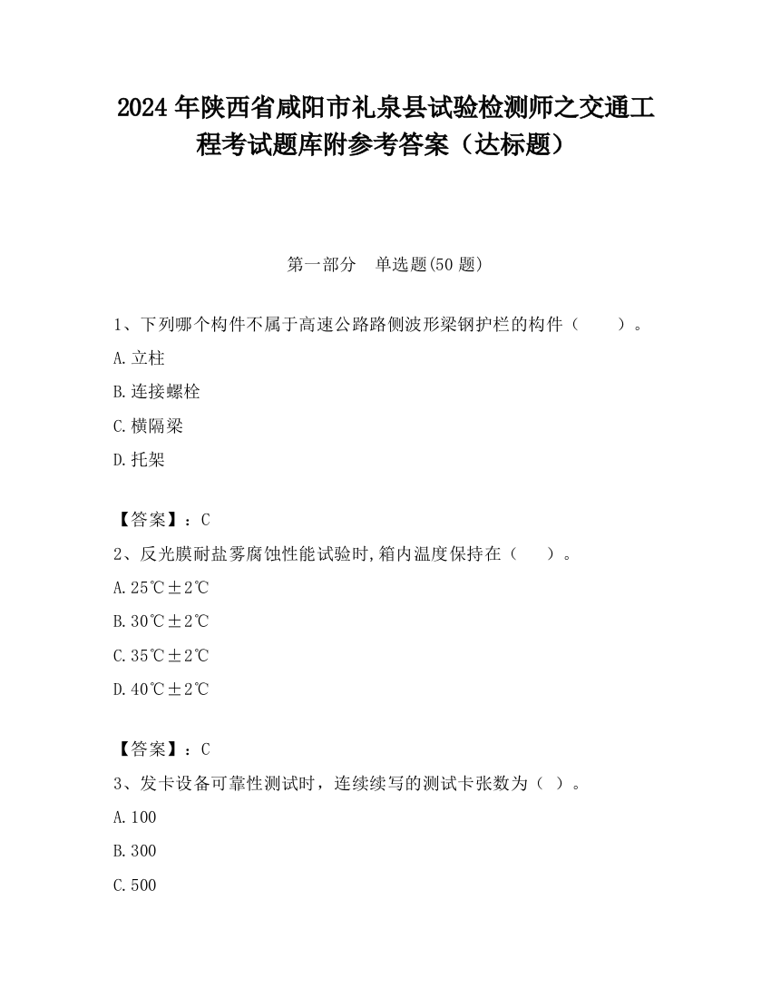 2024年陕西省咸阳市礼泉县试验检测师之交通工程考试题库附参考答案（达标题）