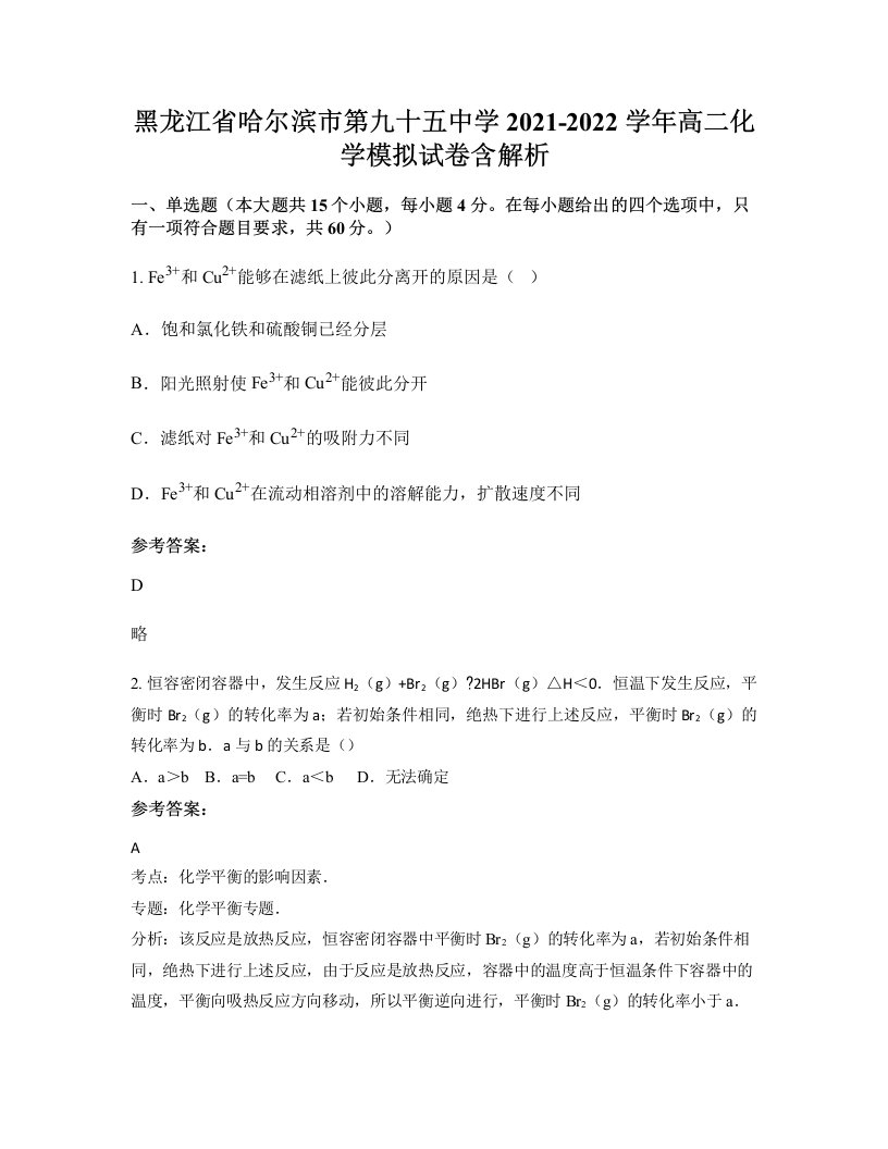 黑龙江省哈尔滨市第九十五中学2021-2022学年高二化学模拟试卷含解析