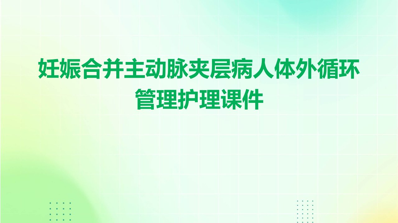 妊娠合并主动脉夹层病人体外循环管理护理课件