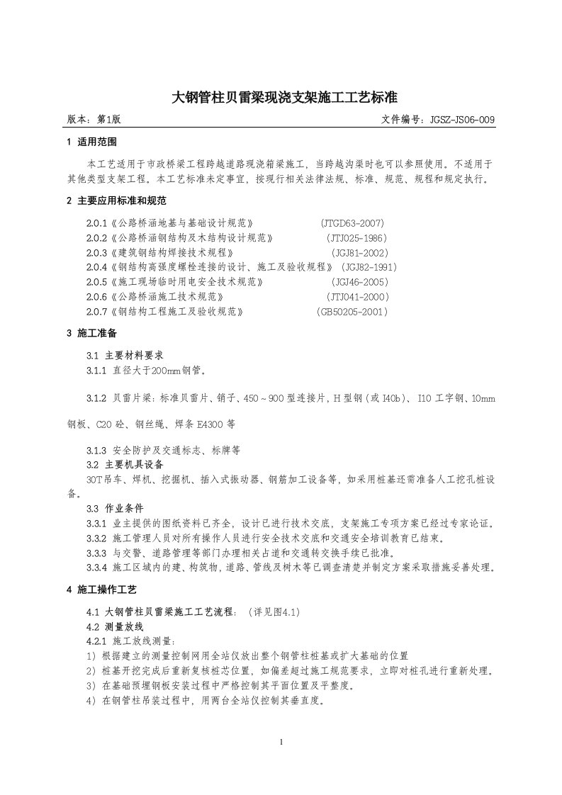 009钢管柱贝雷梁施工工艺标准