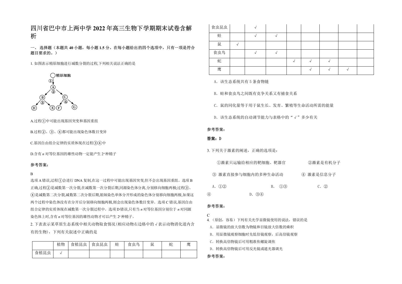 四川省巴中市上两中学2022年高三生物下学期期末试卷含解析