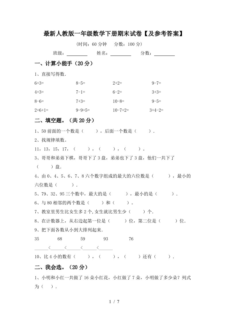 最新人教版一年级数学下册期末试卷及参考答案