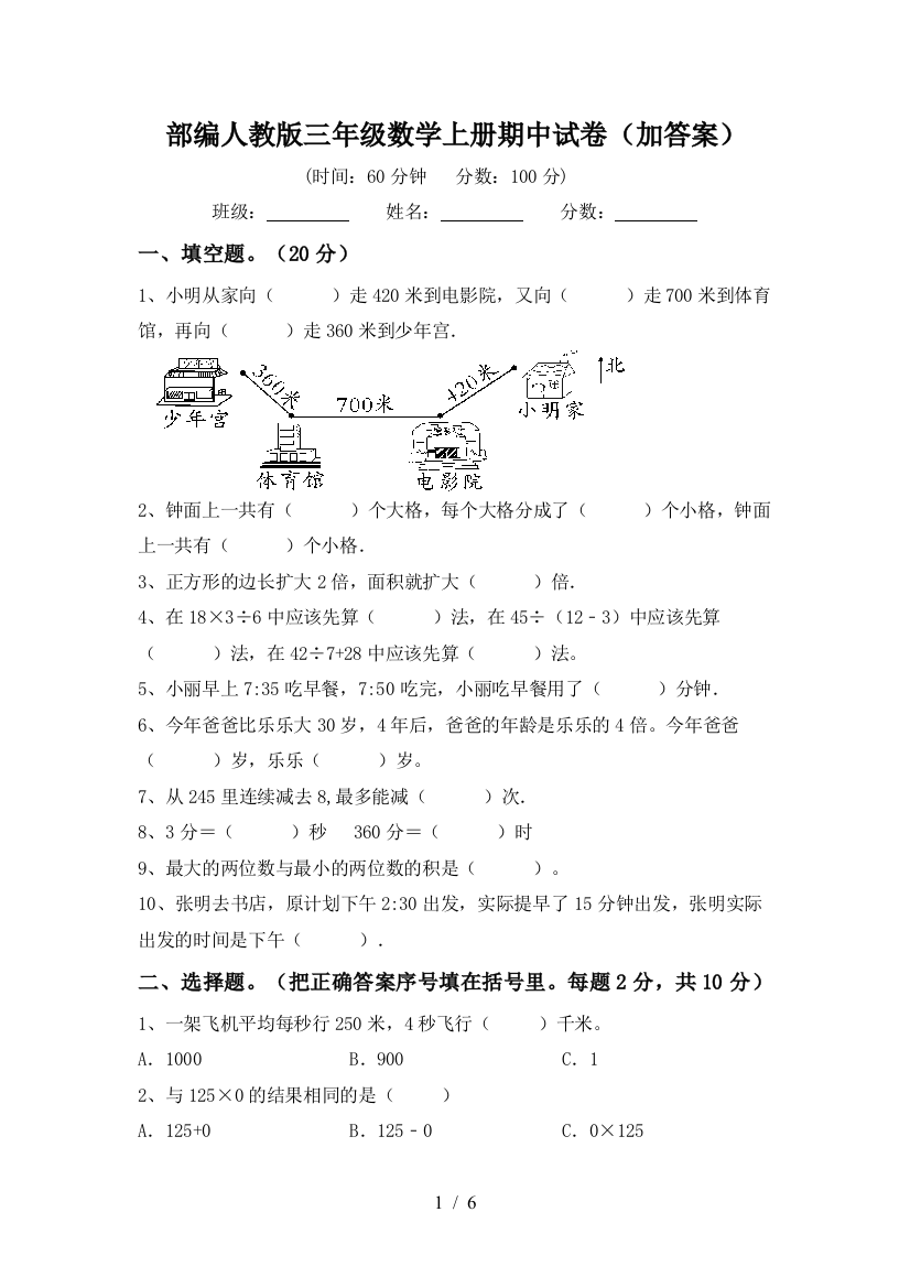 部编人教版三年级数学上册期中试卷(加答案)