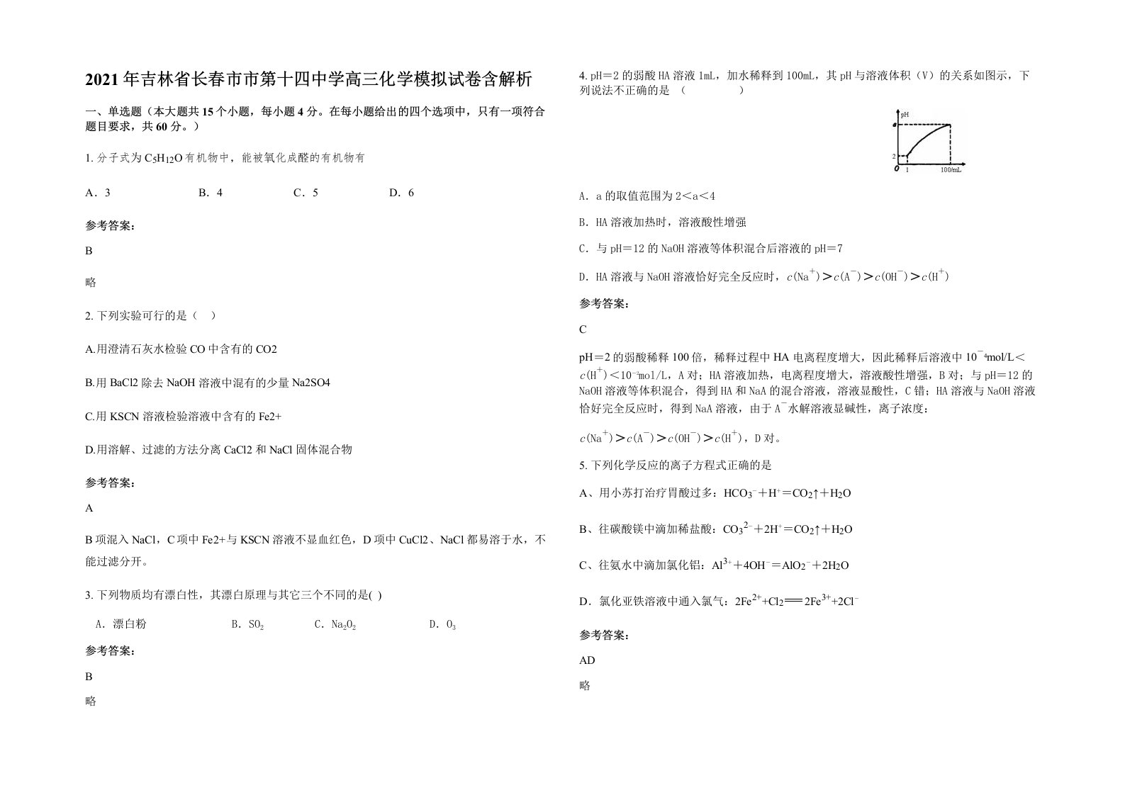 2021年吉林省长春市市第十四中学高三化学模拟试卷含解析