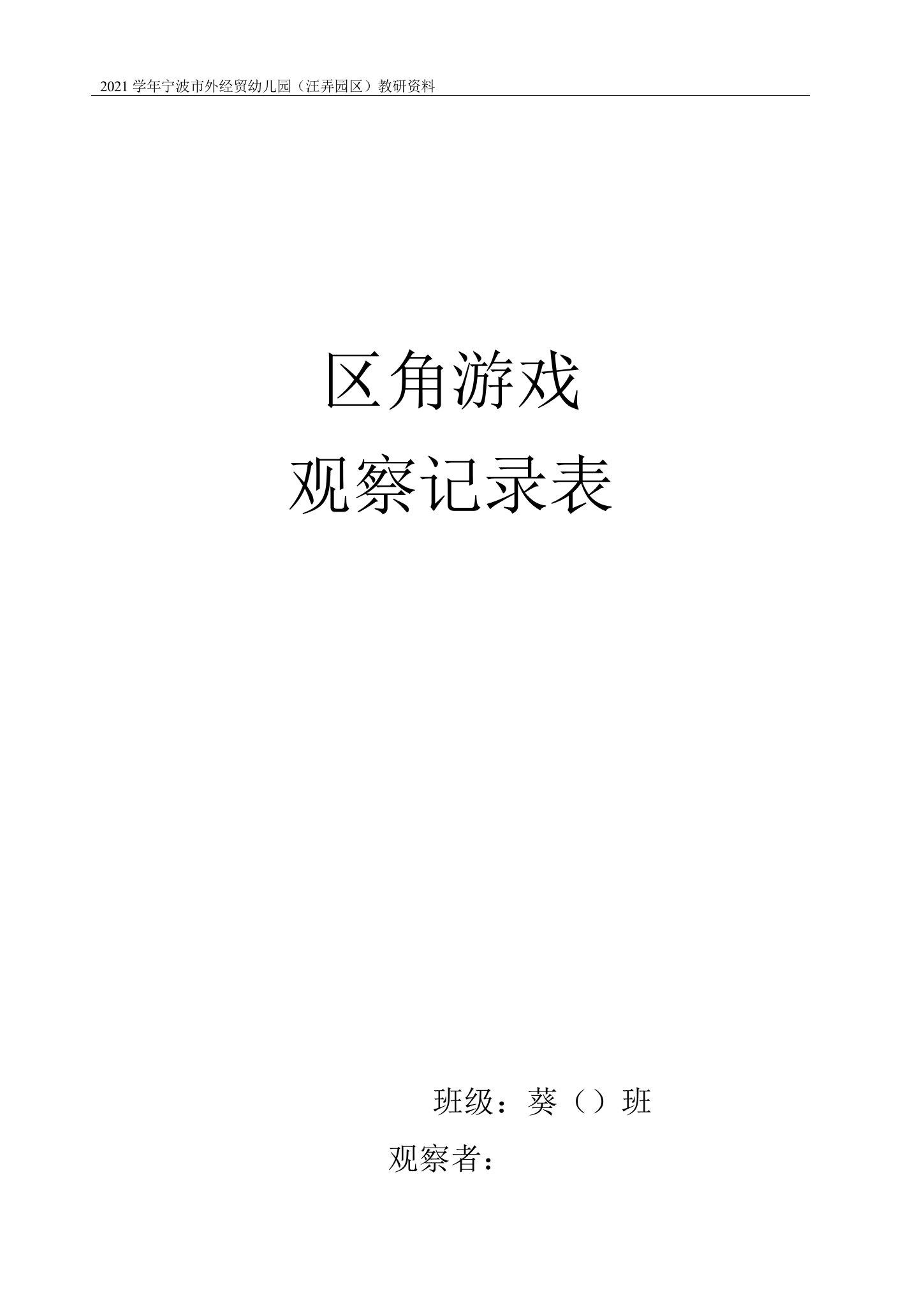 区角游戏观察记录公开课