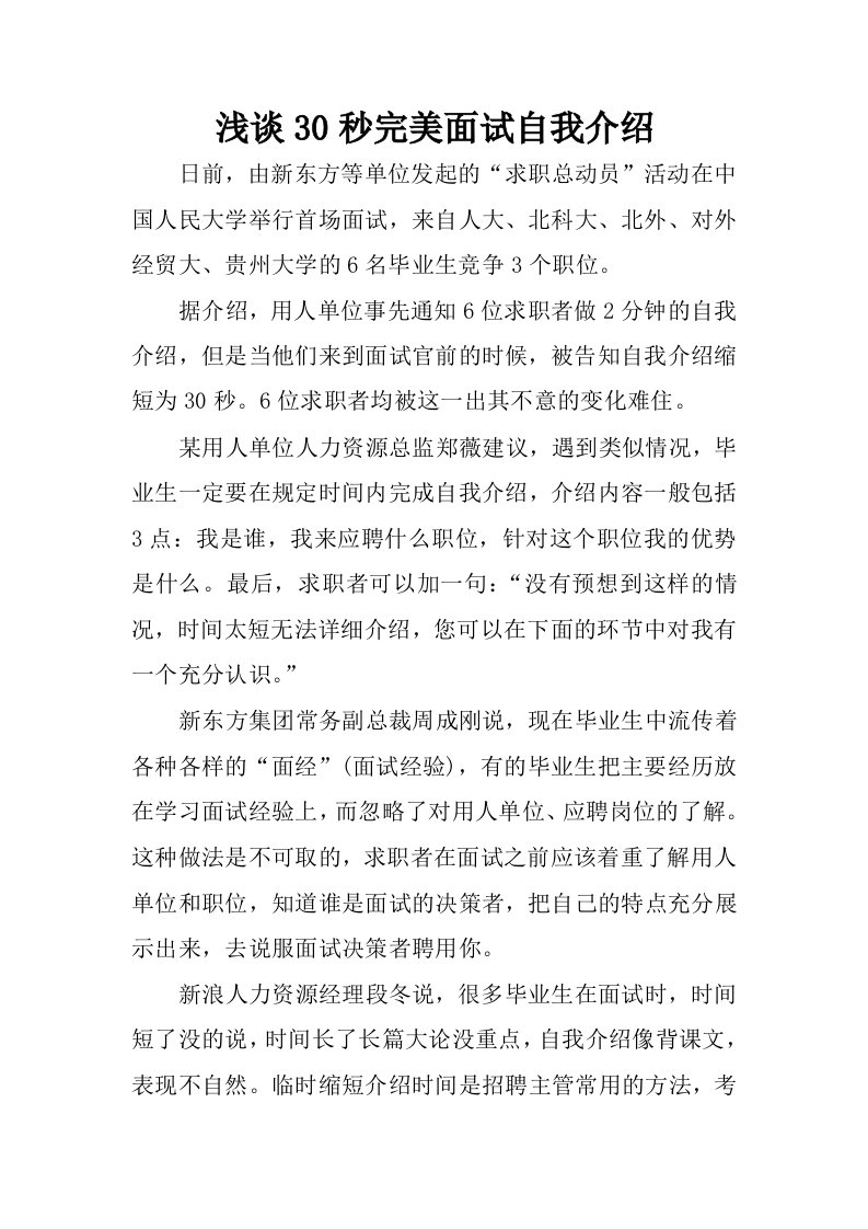 浅谈30秒完美面试自我介绍.docx