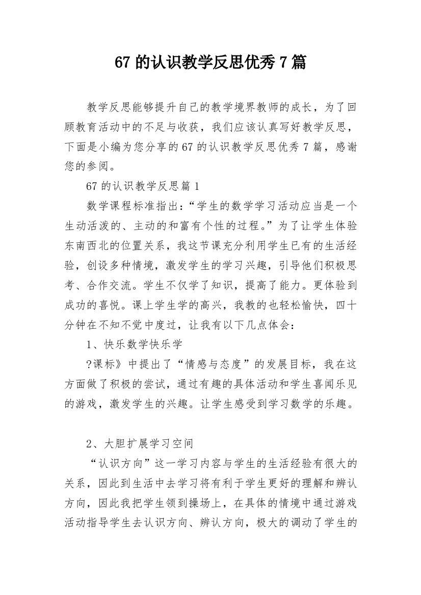 67的认识教学反思优秀7篇