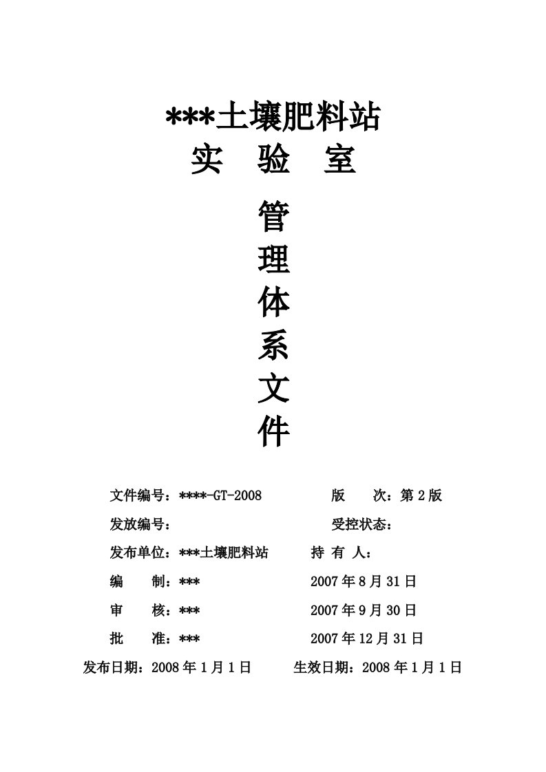 土壤肥料站实验室管理体系文件