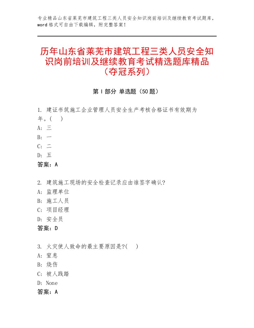 历年山东省莱芜市建筑工程三类人员安全知识岗前培训及继续教育考试精选题库精品（夺冠系列）