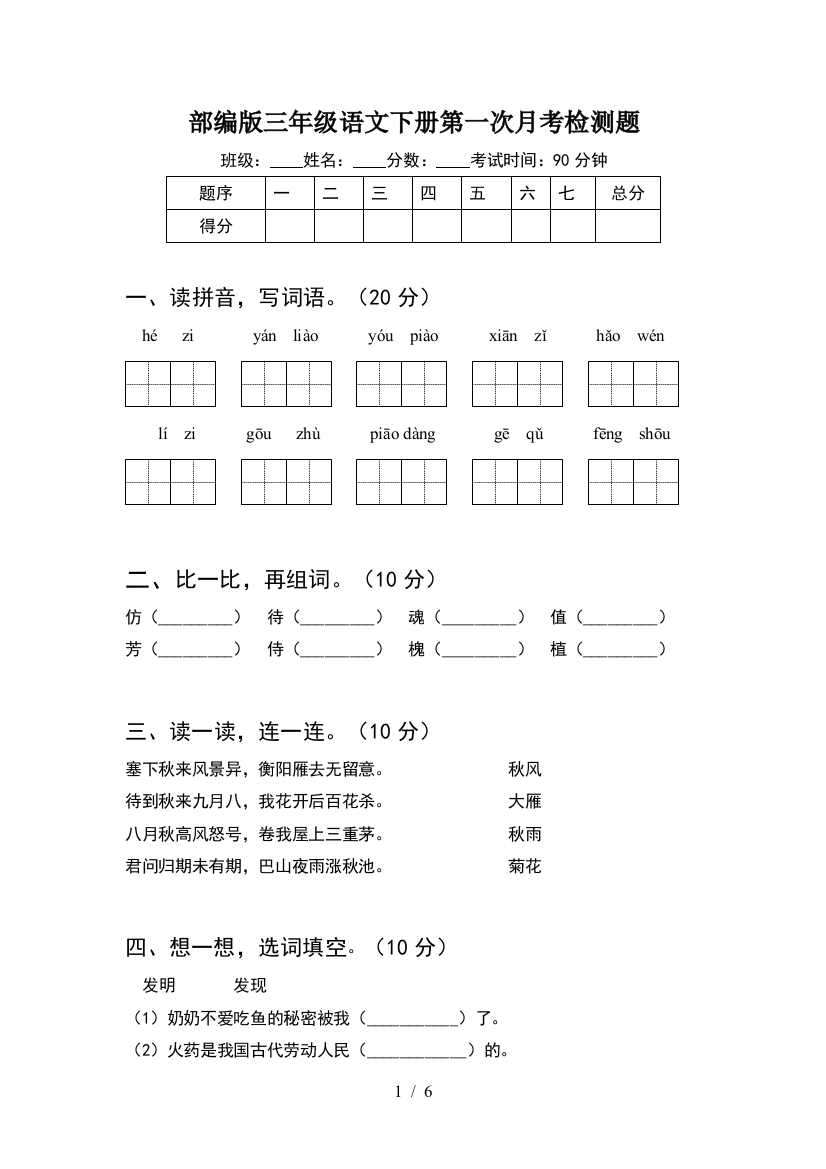 部编版三年级语文下册第一次月考检测题