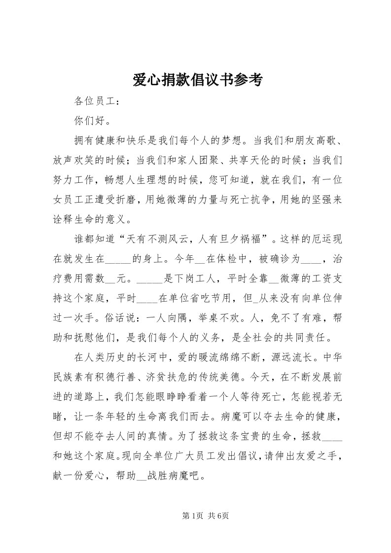 爱心捐款倡议书参考