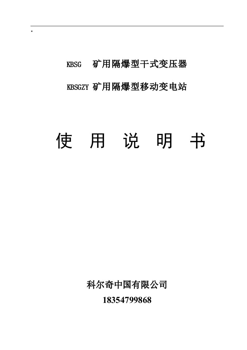 KBSG矿用隔爆型干式变压器使用说明书