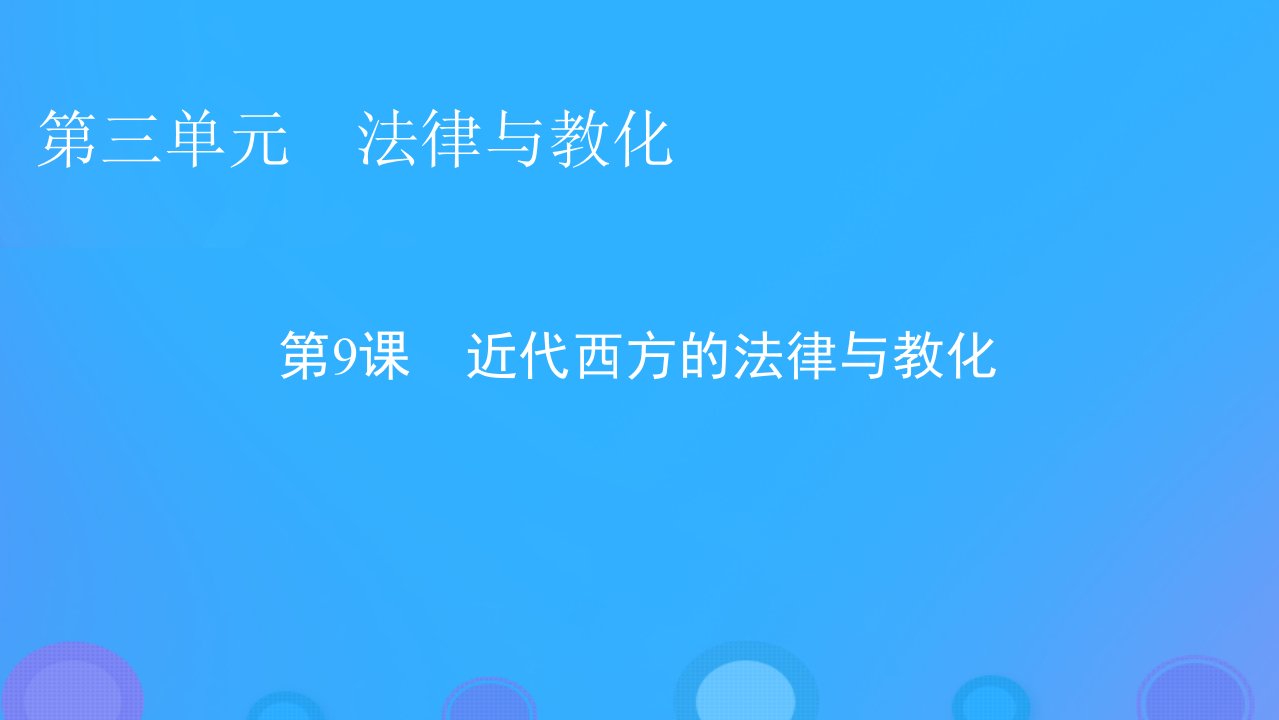 2022秋新教材高中历史第三单元法律与教化第9课近代西方的法律与教化课件部编版选择性必修1