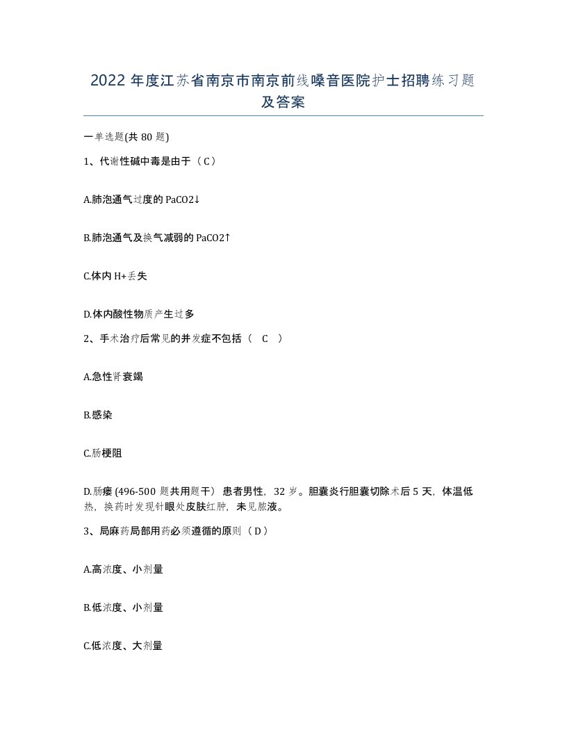 2022年度江苏省南京市南京前线嗓音医院护士招聘练习题及答案