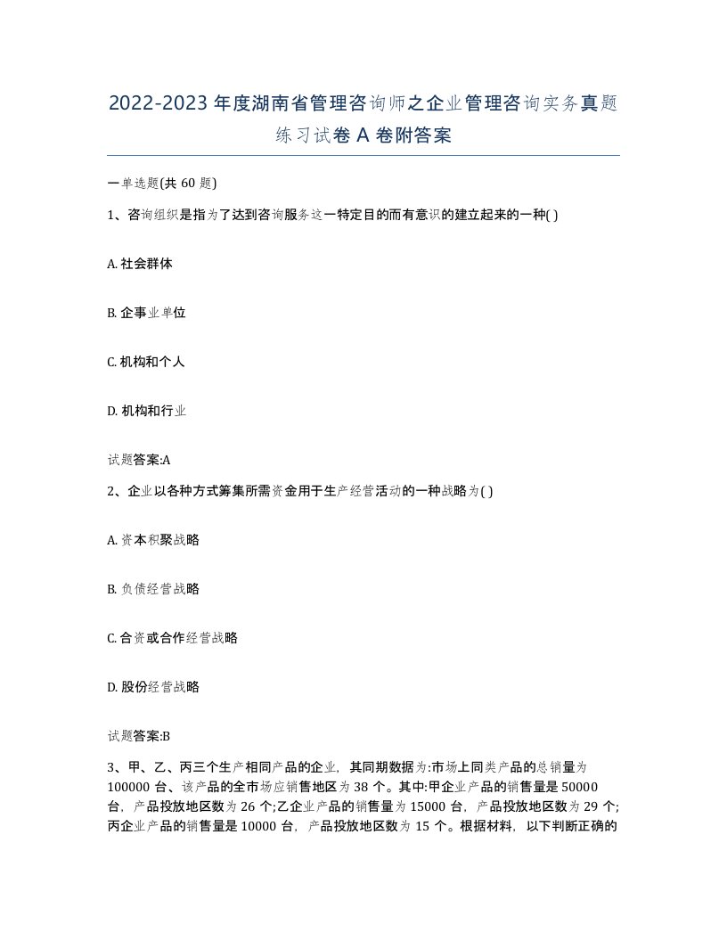 2022-2023年度湖南省管理咨询师之企业管理咨询实务真题练习试卷A卷附答案