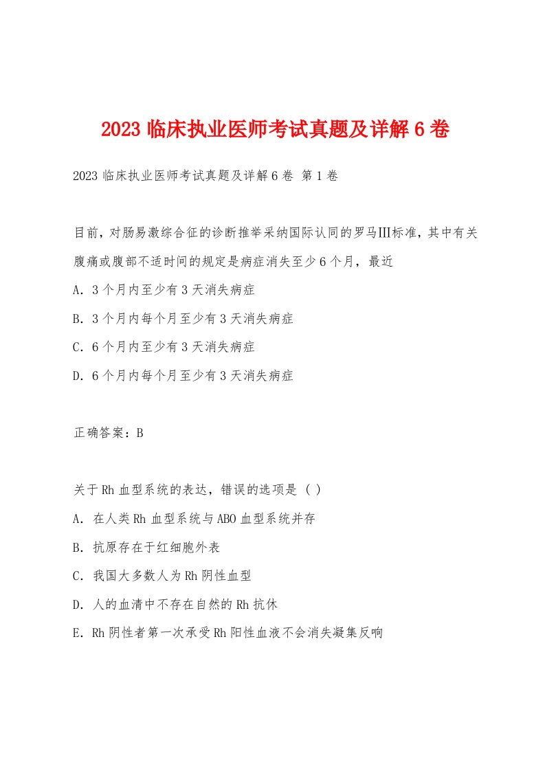 2023临床执业医师考试真题及详解6卷