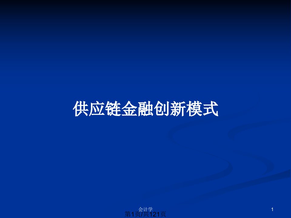 供应链金融创新模式PPT教案