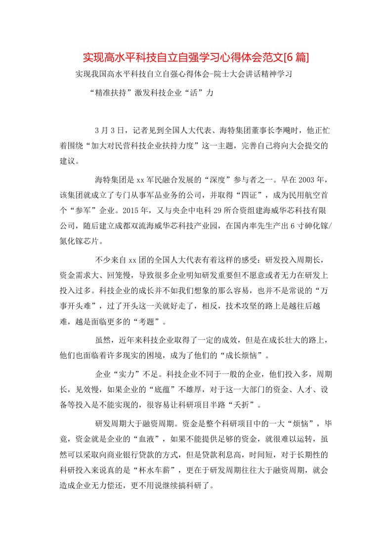 精选实现高水平科技自立自强学习心得体会范文6篇