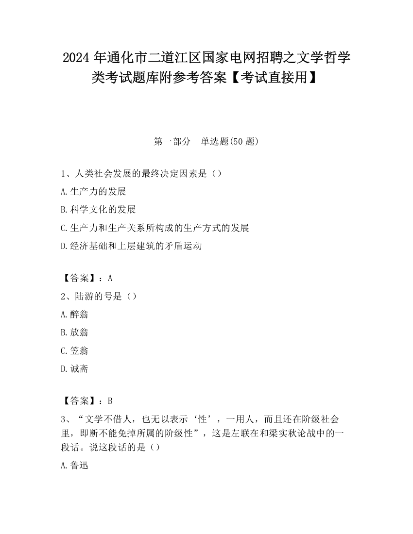 2024年通化市二道江区国家电网招聘之文学哲学类考试题库附参考答案【考试直接用】