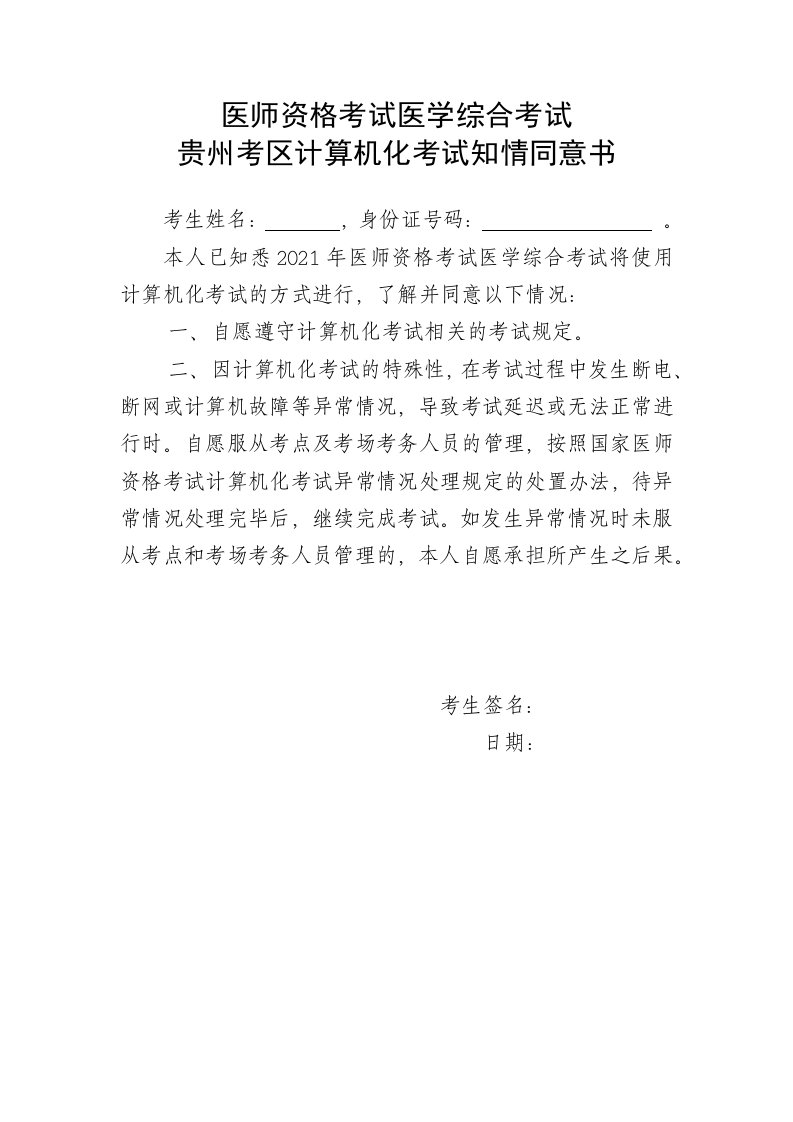 医师资格考试医学综合考试贵州考区计算机化考试知情同意书