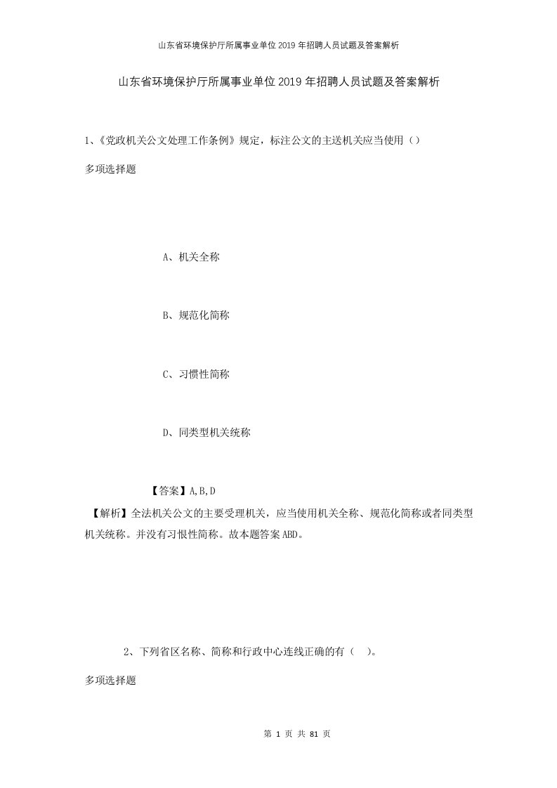 山东省环境保护厅所属事业单位2019年招聘人员试题及答案解析