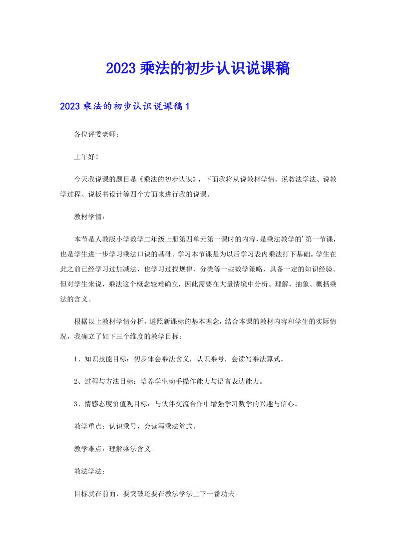 2023乘法的初步认识说课稿