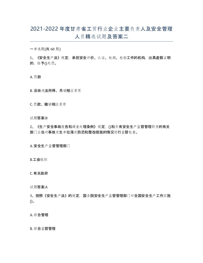 20212022年度甘肃省工贸行业企业主要负责人及安全管理人员试题及答案二