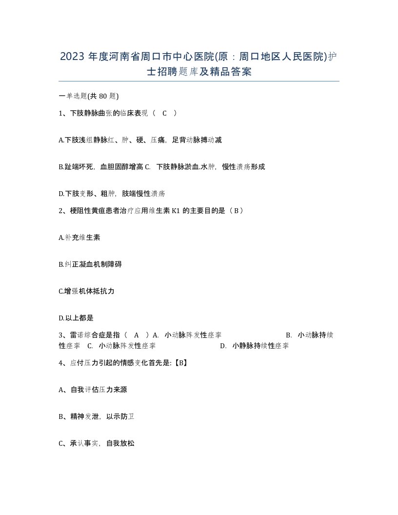 2023年度河南省周口市中心医院原周口地区人民医院护士招聘题库及答案