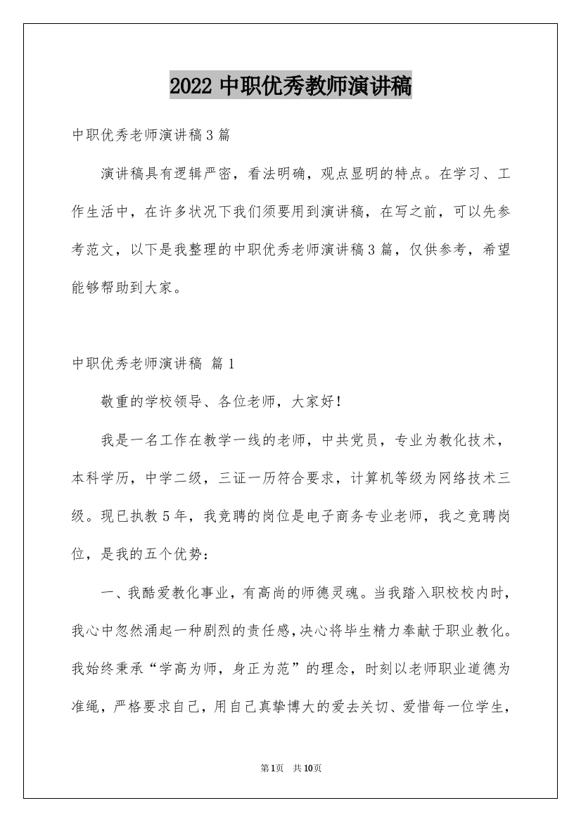 2022中职优秀教师演讲稿