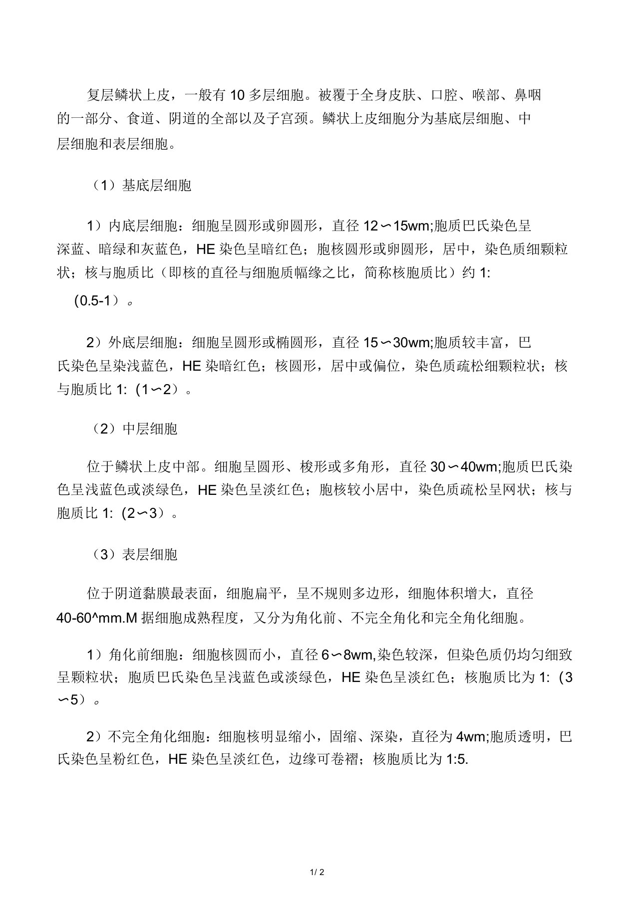 临床医学检验基础知识讲解：鳞状上皮细胞简介