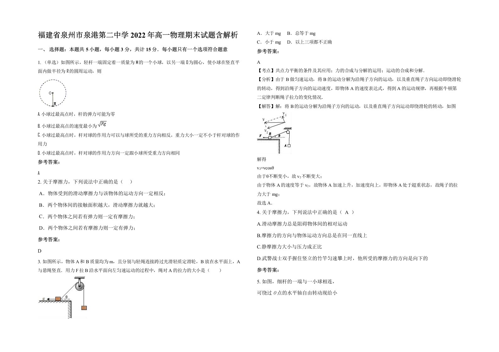 福建省泉州市泉港第二中学2022年高一物理期末试题含解析