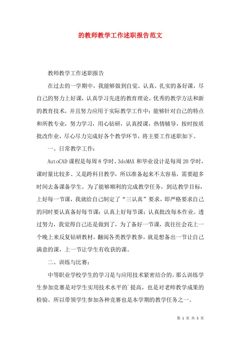 的教师教学工作述职报告范文