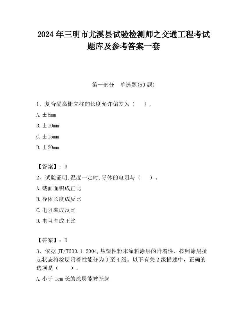 2024年三明市尤溪县试验检测师之交通工程考试题库及参考答案一套