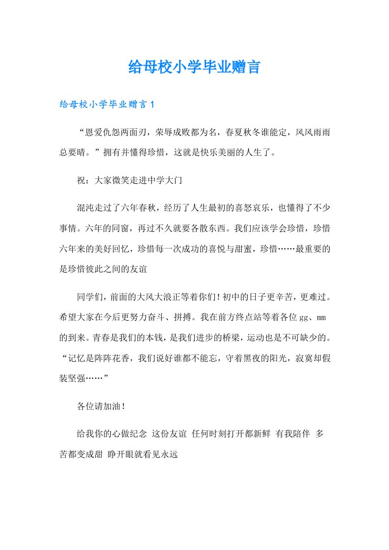 给母校小学毕业赠言