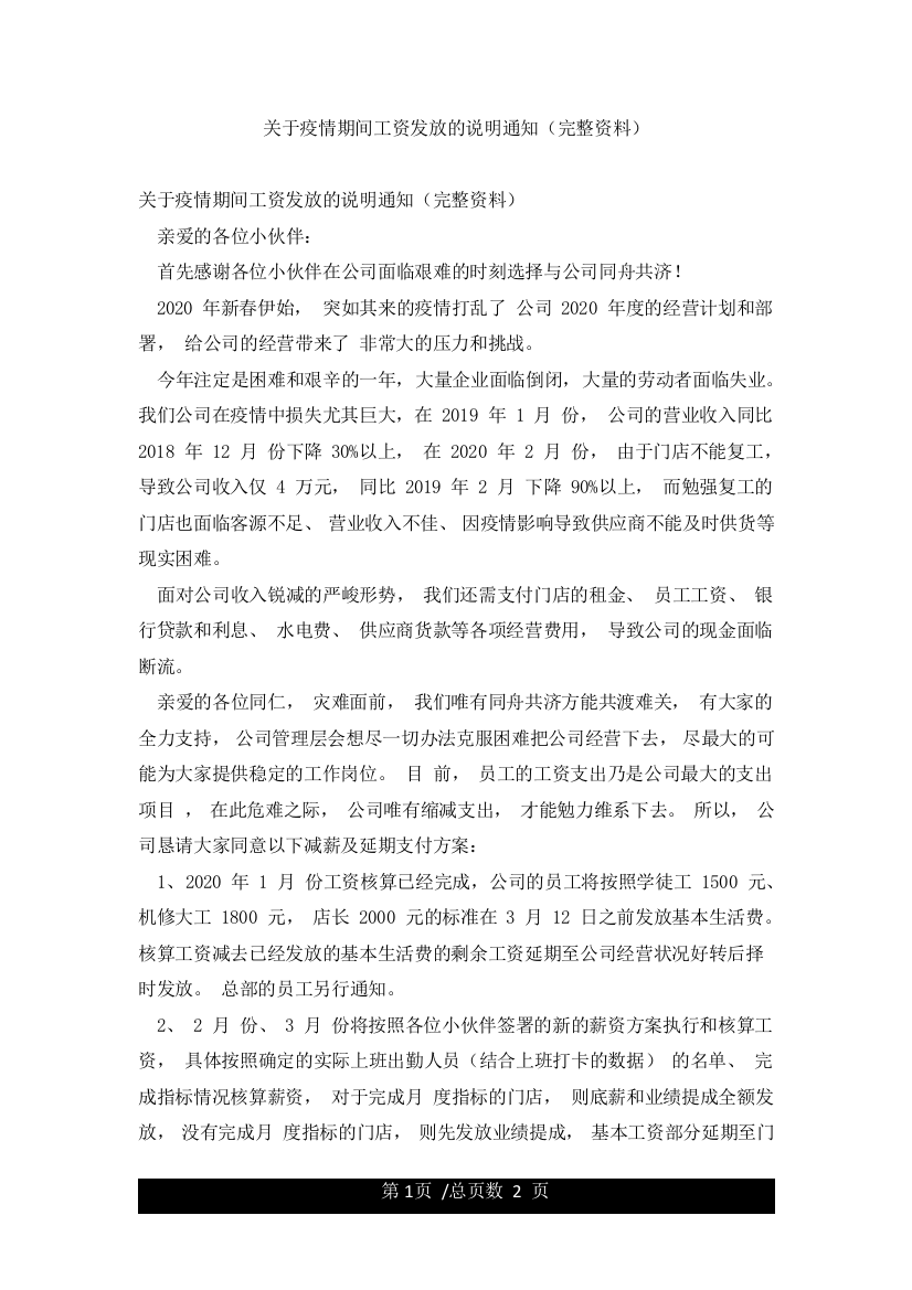 关于疫情期间工资发放的说明通知(完整资料)