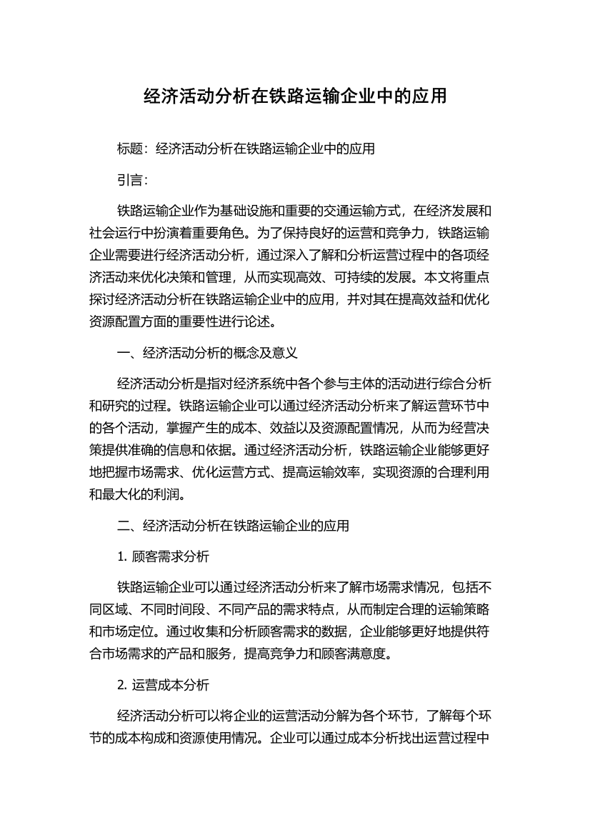 经济活动分析在铁路运输企业中的应用