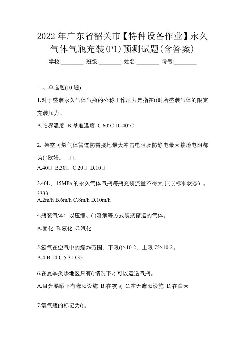 2022年广东省韶关市特种设备作业永久气体气瓶充装P1预测试题含答案