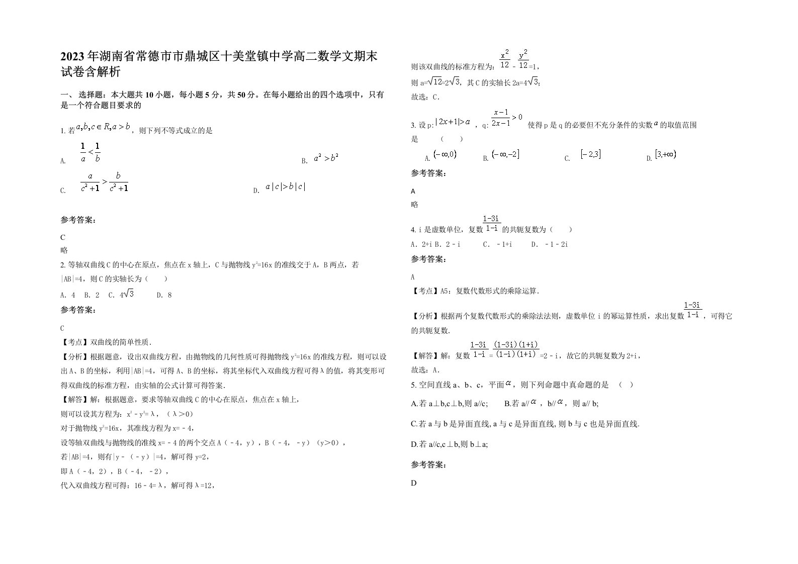 2023年湖南省常德市市鼎城区十美堂镇中学高二数学文期末试卷含解析