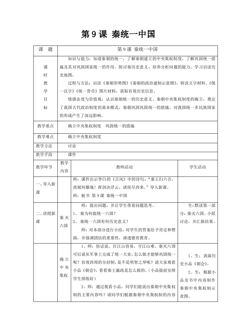 部编新人教版七年级上册历史教案：第9课