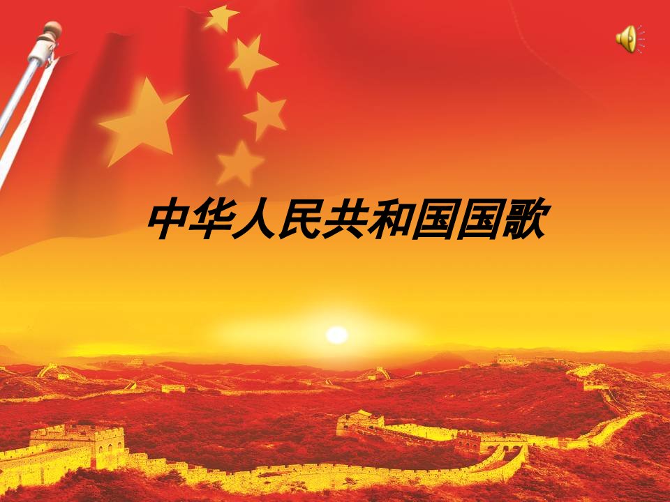 湘艺版音乐三上第8课《中华人民共和国国歌》ppt课件2