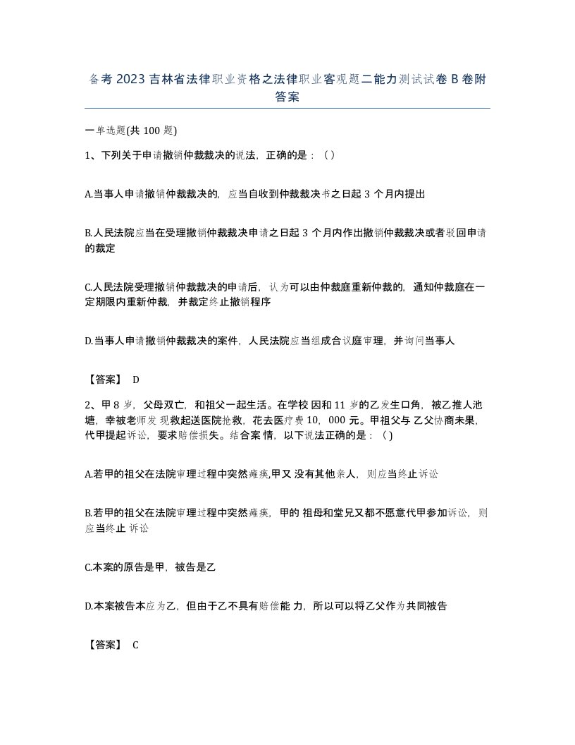 备考2023吉林省法律职业资格之法律职业客观题二能力测试试卷B卷附答案