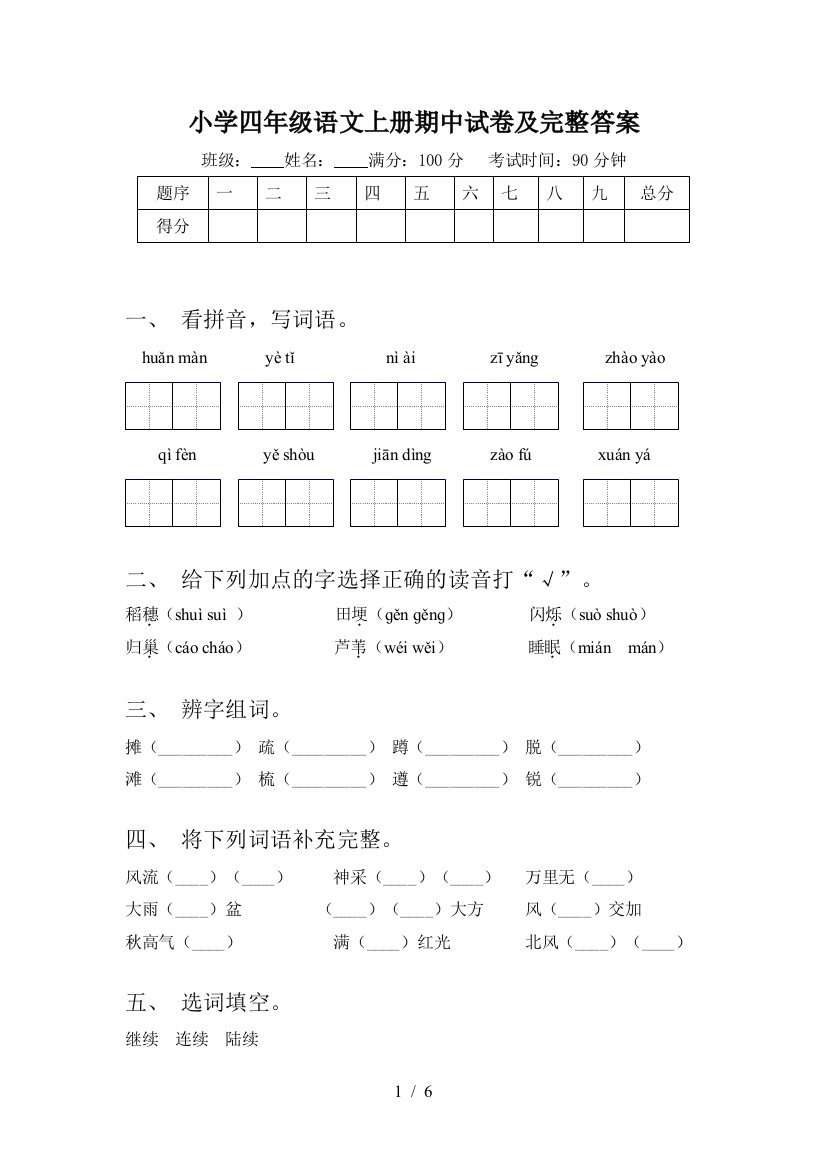 小学四年级语文上册期中试卷及完整答案